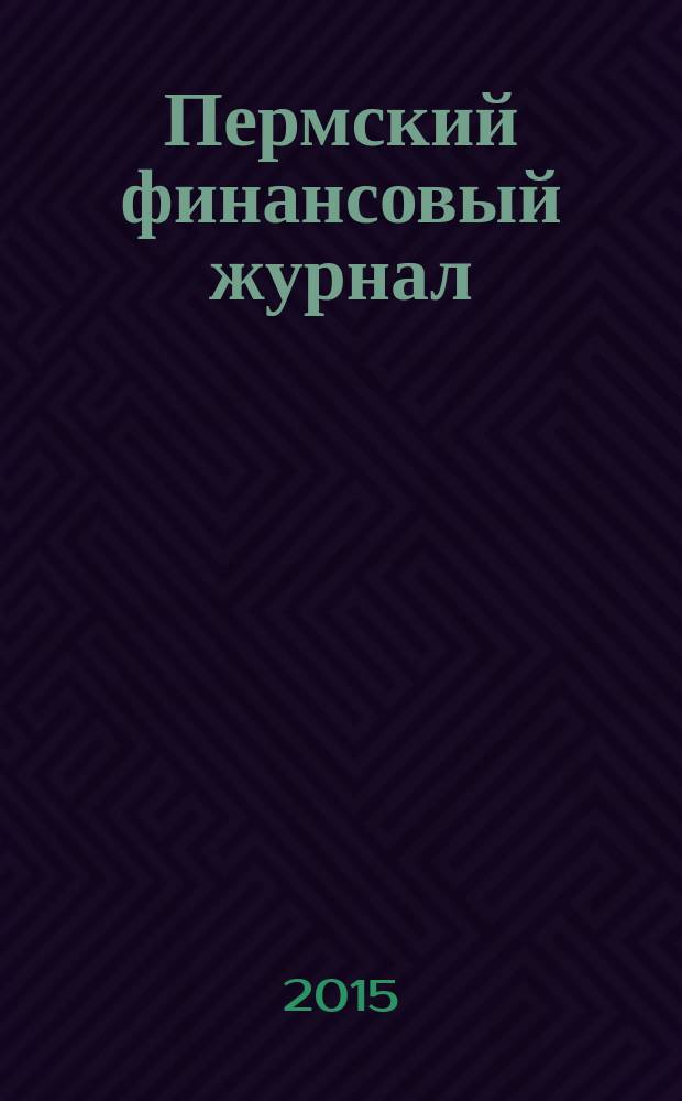 Пермский финансовый журнал : научный журнал. 2015, № 1 (12)
