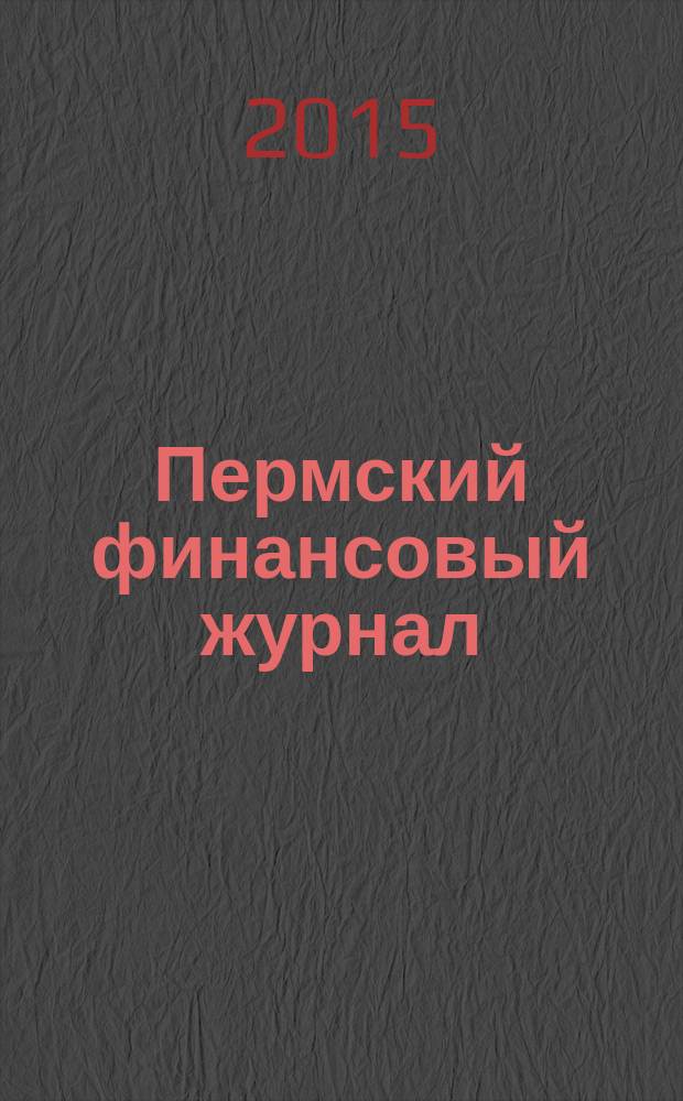 Пермский финансовый журнал : научный журнал. 2015, № 2 (13)