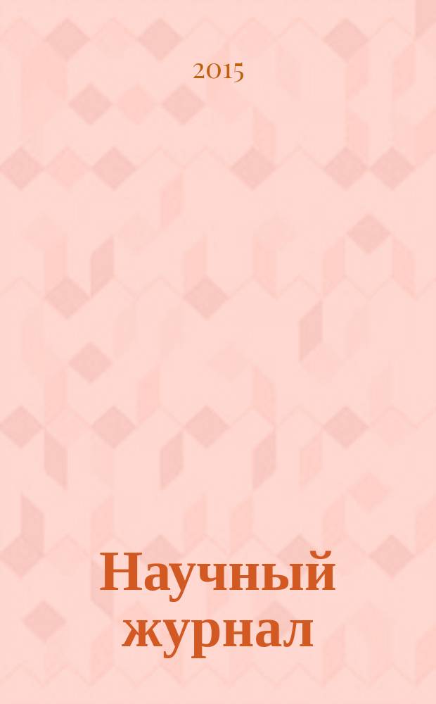 Научный журнал : научно-методический журнал. 2015, № 1 (1) (дек.)