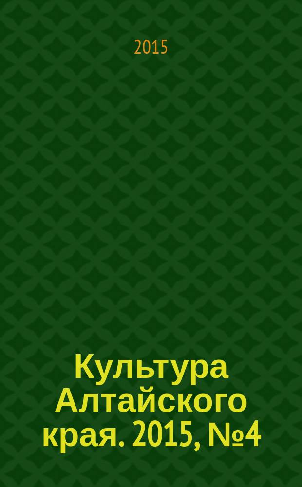 Культура Алтайского края. 2015, № 4 (20)