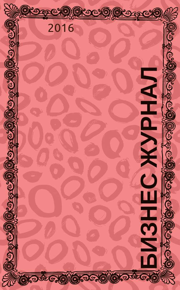 Бизнес журнал : Для малого и средн. бизнеса. 2016, № 3 (239)