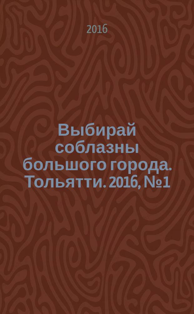 Выбирай соблазны большого города. Тольятти. 2016, № 1 (229)