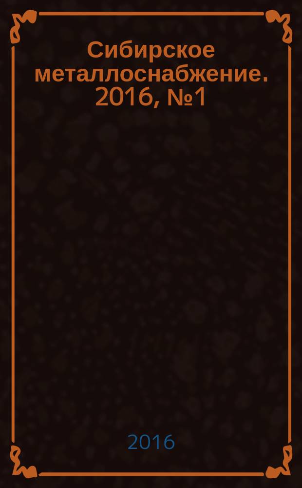 Сибирское металлоснабжение. 2016, № 1 (158)
