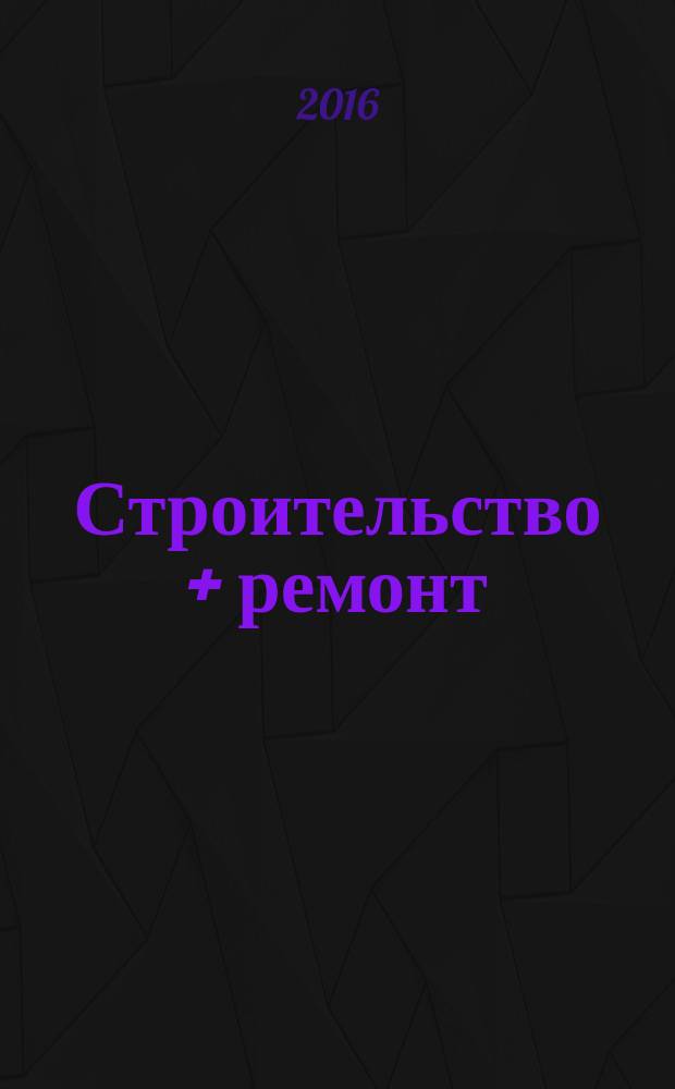 Строительство + ремонт : рекламно-информационный журнал. 2016, № 4 (816)
