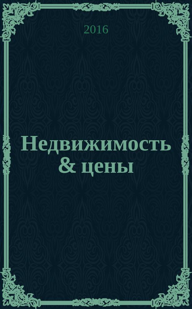 Недвижимость & цены : еженедельный информационно-рекламный журнал. 2016, № 8 (673)