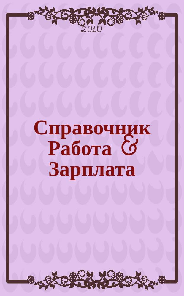 Справочник Работа & Зарплата : Вакансии. Обучение. Карьера еженедельный информационно-рекламный журнал. 2016, № 8 (6)