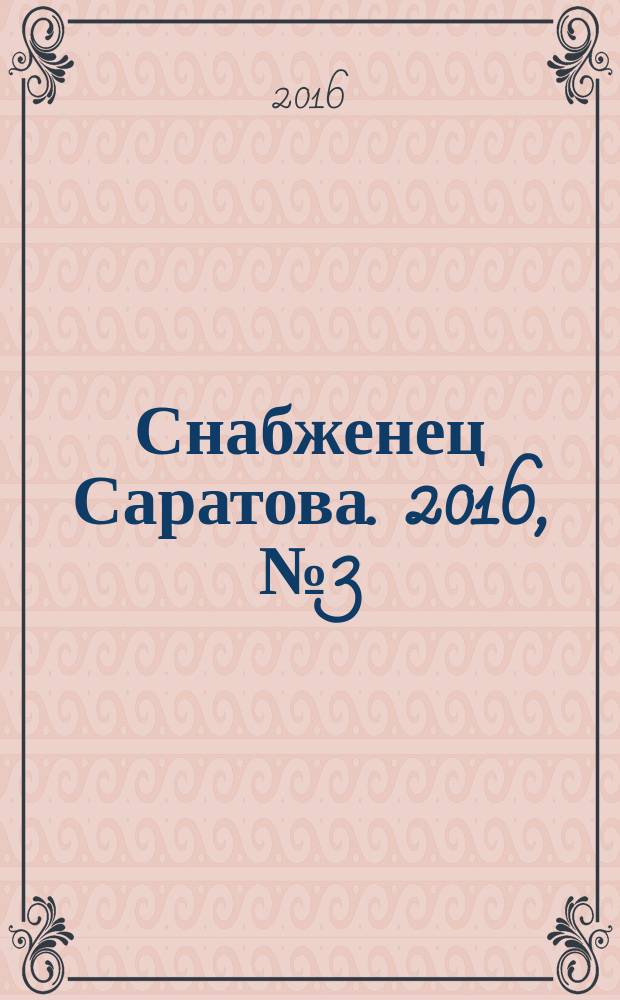 Снабженец Саратова. 2016, № 3 (285)