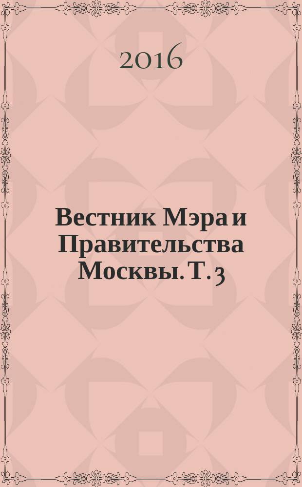 Вестник Мэра и Правительства Москвы. Т. 3