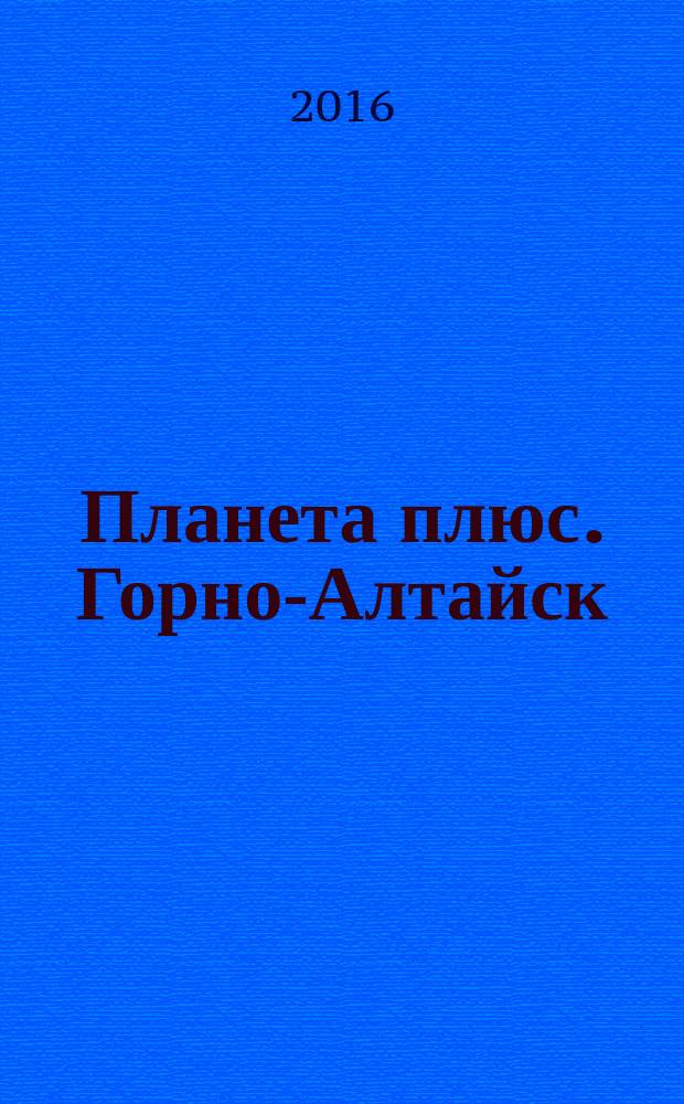 Планета плюс. Горно-Алтайск : рекламно-информационный журнал. 2016, № 4 (631)