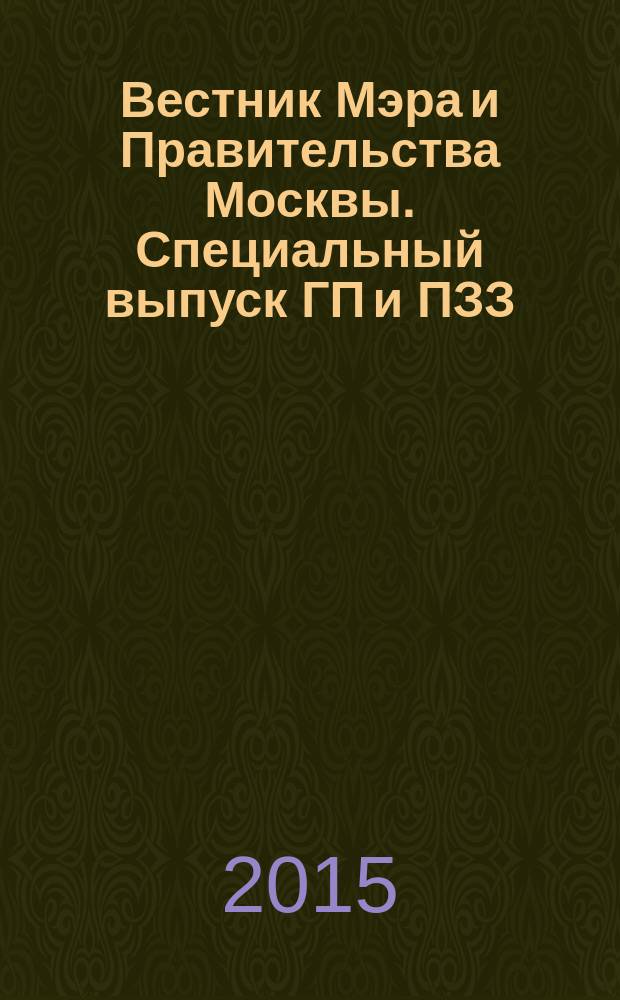 Вестник Мэра и Правительства Москвы. Специальный выпуск ГП и ПЗЗ