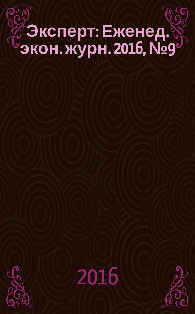 Эксперт : Еженед. экон. журн. 2016, № 9 (977)
