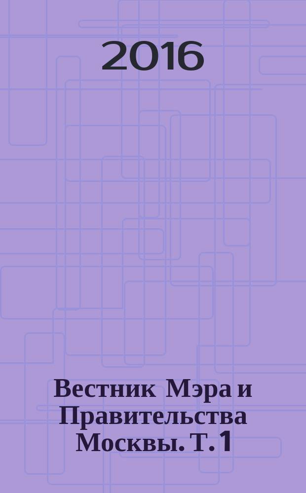 Вестник Мэра и Правительства Москвы. Т. 1