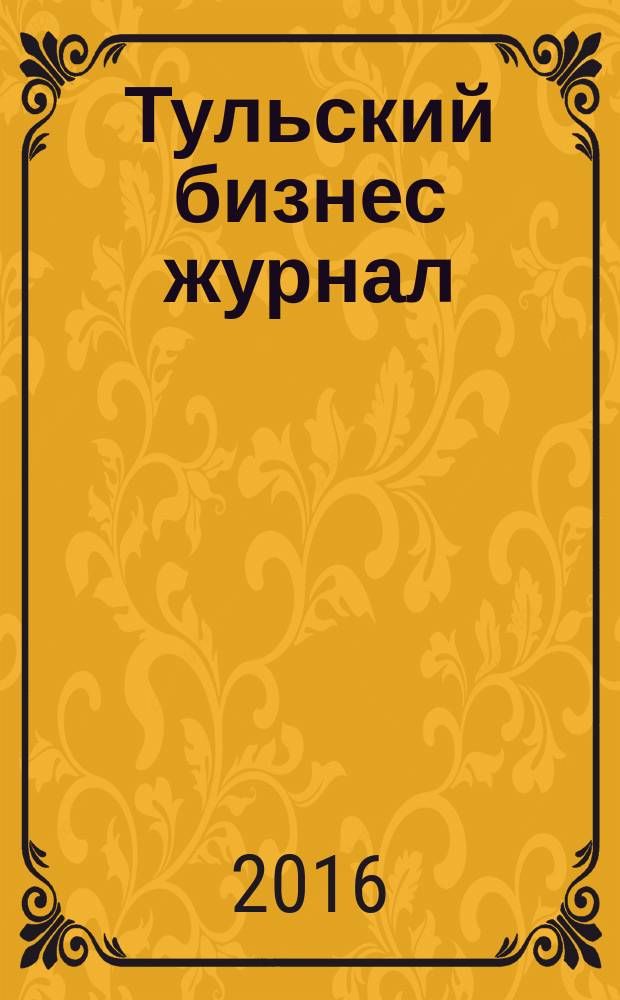 Тульский бизнес журнал : для малого и среднего бизнеса. 2016, № 3 (105)