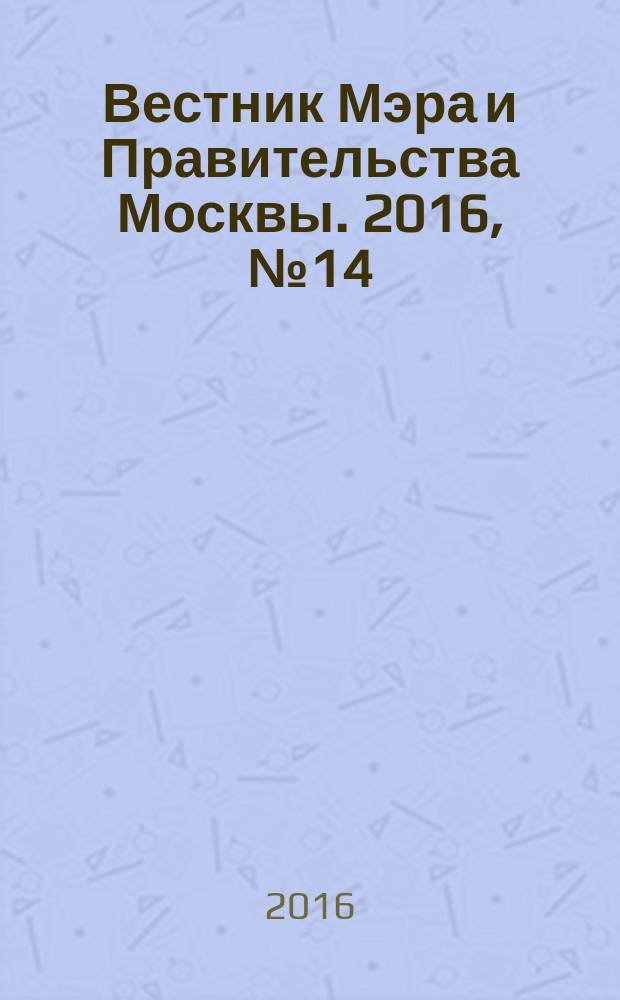 Вестник Мэра и Правительства Москвы. 2016, № 14 (2490)