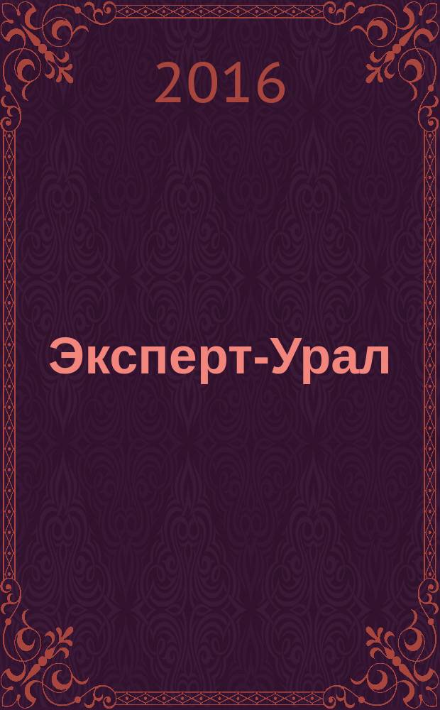 Эксперт-Урал : Спец. совмест. проект. журн. "Эксперт" и Экон. ком. по прогр. развития Урал. региона Регион. прил. 2016, № 9 (678)