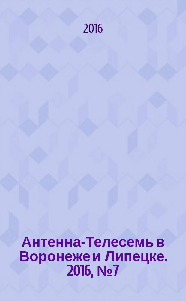 Антенна-Телесемь в Воронеже и Липецке. 2016, № 7 (7)