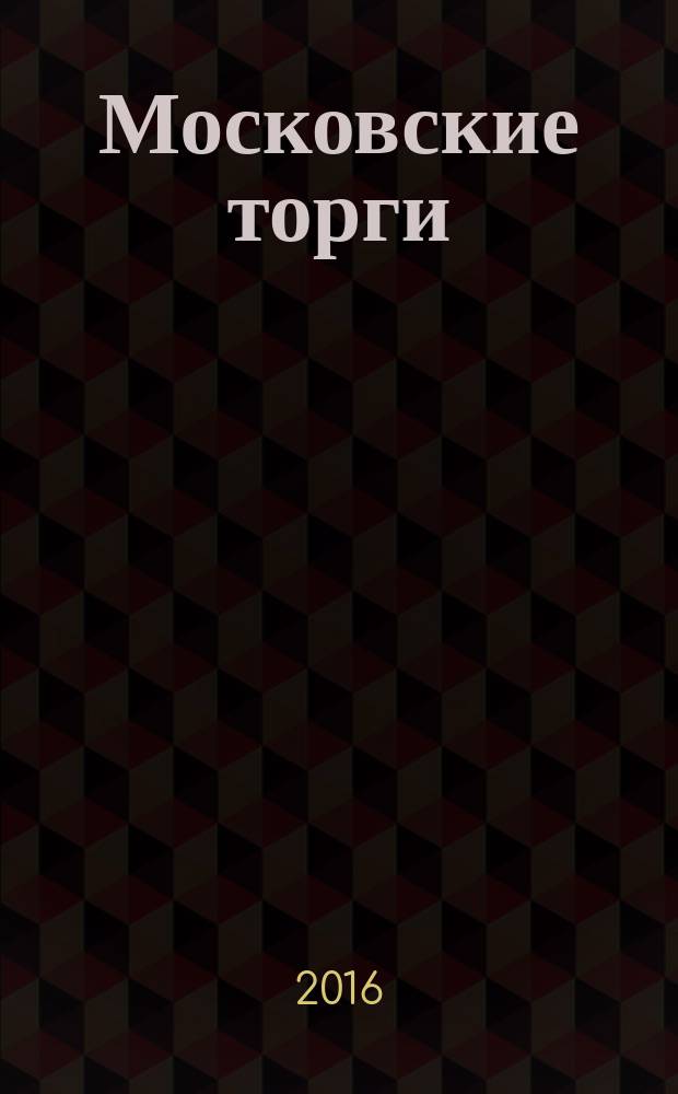 Московские торги : бюллетень оперативной информации официальное издание Мэра и Правительства Москвы. 2016, № 8