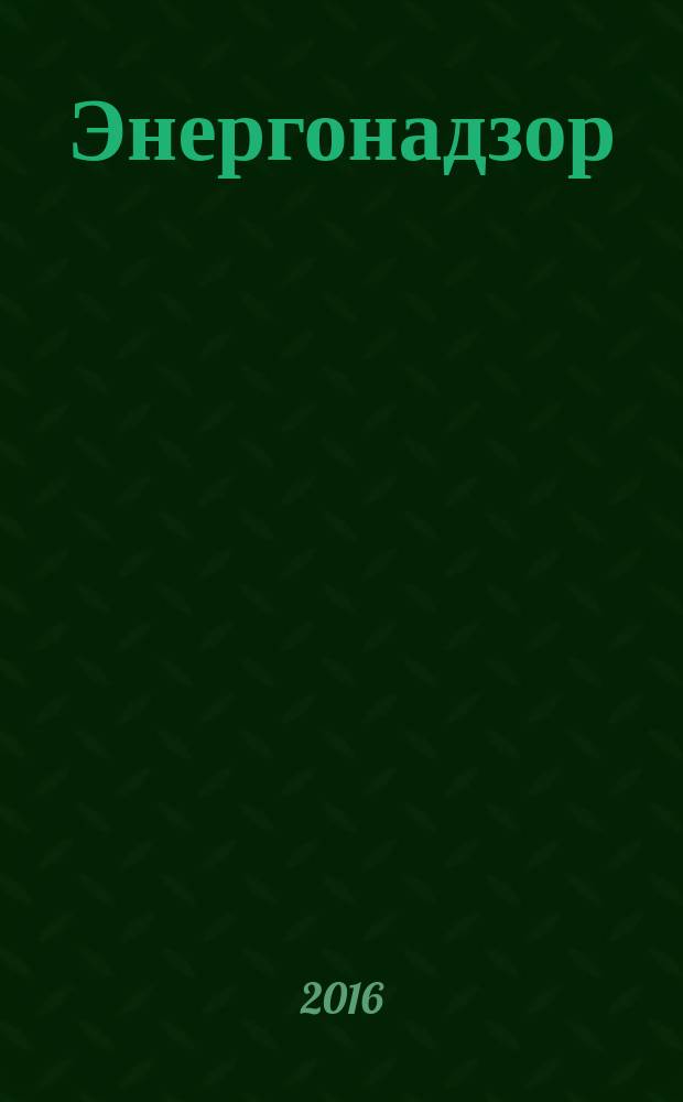 Энергонадзор : Центр, Юг, Северо-Запад, Дальний Восток, Сибирь, Урал, Приволжье журнал ежемесячное издание. 2016, № 1/2 (77/78)