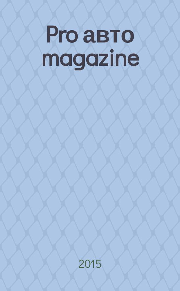 Pro авто magazine : справочник для автолюбителей рекламное издание. 2015, № 3 (3)