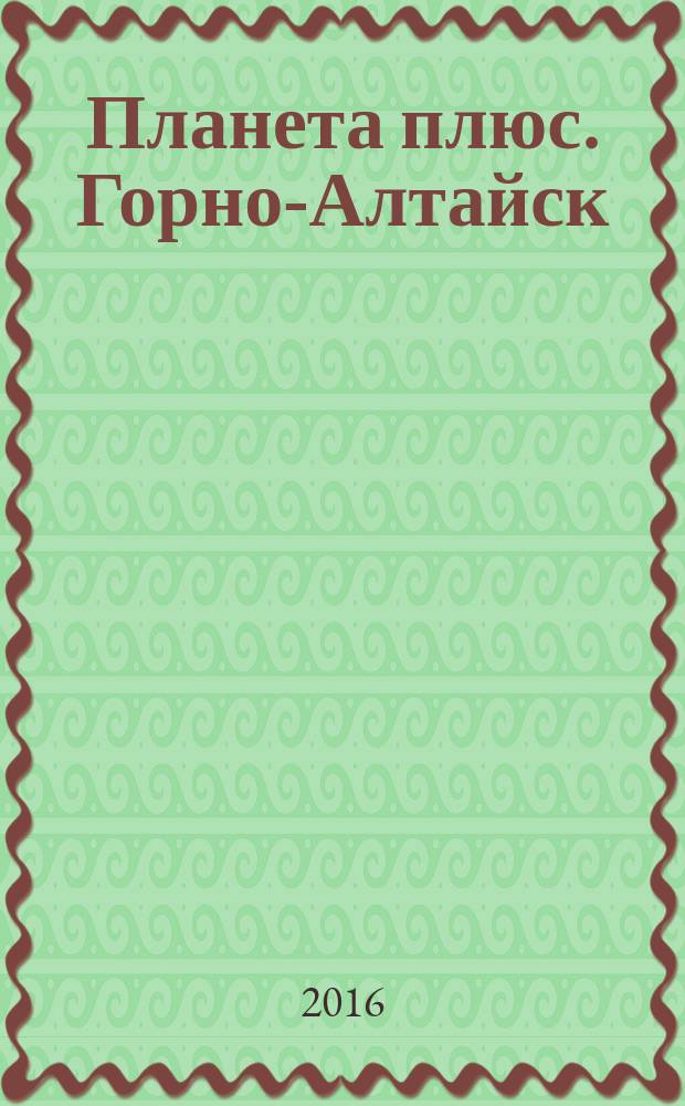 Планета плюс. Горно-Алтайск : рекламно-информационный журнал. 2016, № 2 (629)