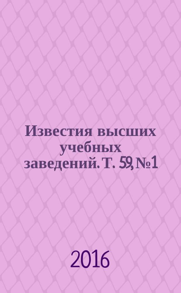 Известия высших учебных заведений. Т. 59, № 1