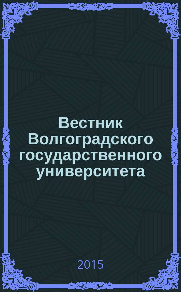 Вестник Волгоградского государственного университета : Науч.-теорет. журн. 2015, № 5 (30)