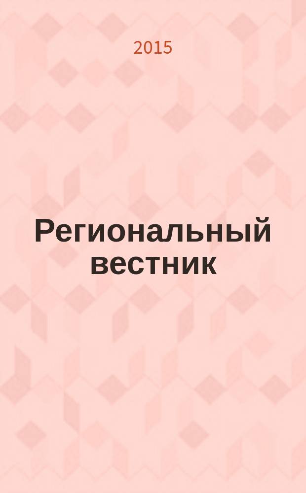 Региональный вестник : теоретический и научно-практический журнал. 2015, 1