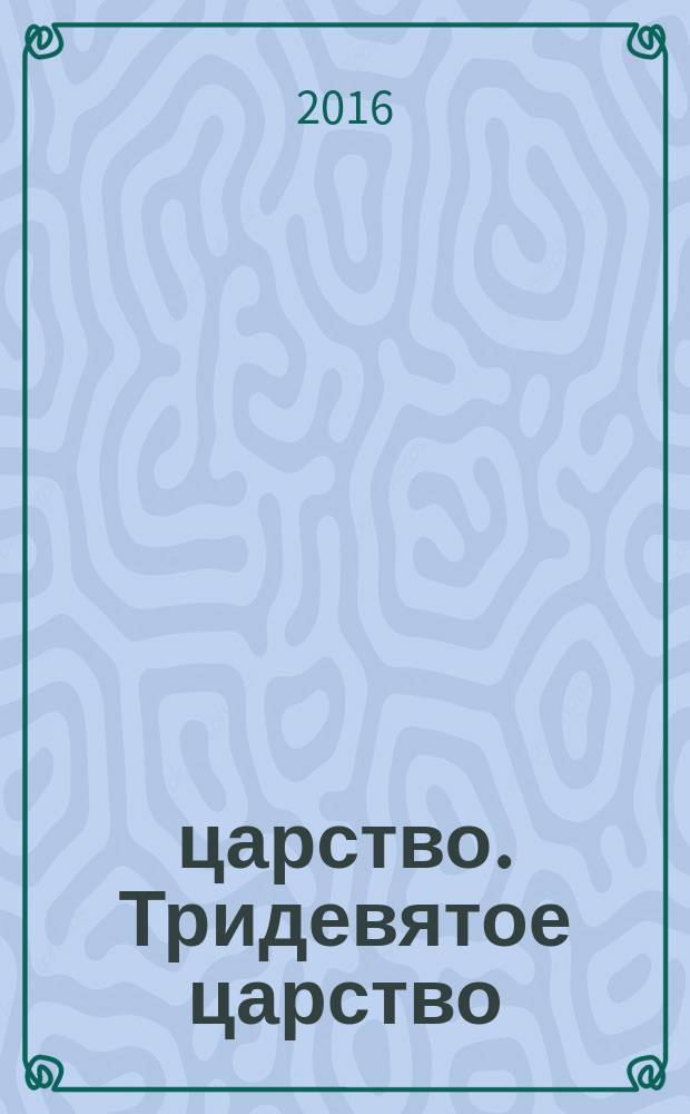 3/9 царство. Тридевятое царство : детский журнал. 2016, № 4 (70)