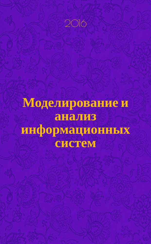 Моделирование и анализ информационных систем : Сб. науч. тр. Т. 23, № 1 (61)