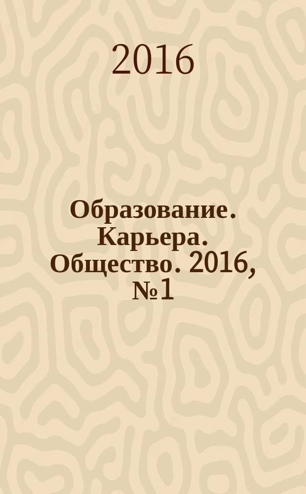 Образование. Карьера. Общество. 2016, № 1 (48)