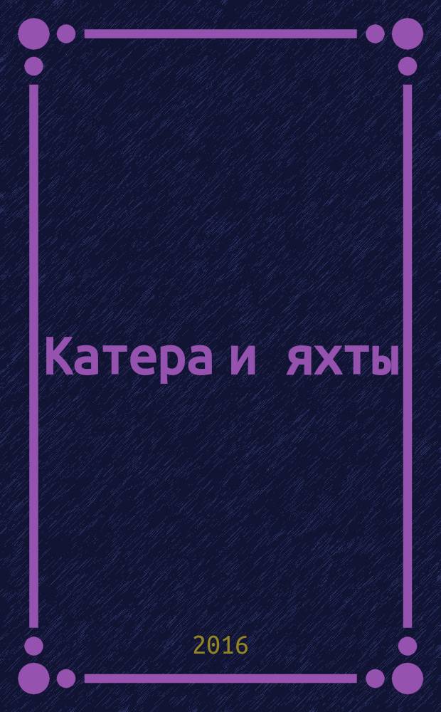 Катера и яхты : Для любителей водного туризма и спорта. 2016, № 1 (259)
