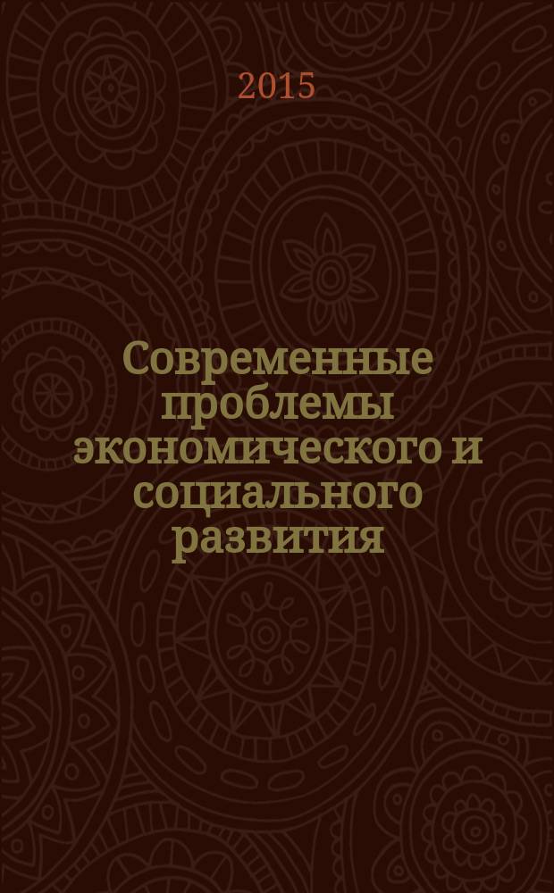 Современные проблемы экономического и социального развития : межвузовский сборник научных трудов. Вып. 11