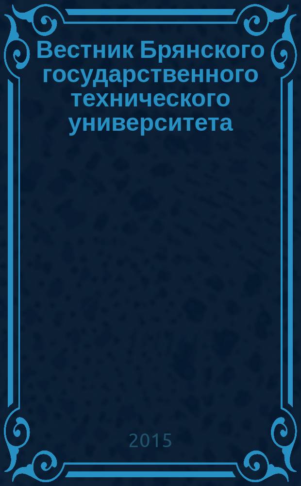 Вестник Брянского государственного технического университета : Науч.-техн. журн. 2015, № 4 (48)