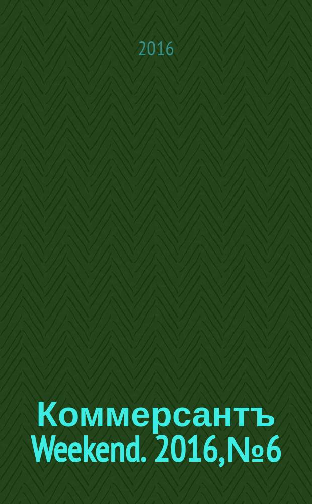 Коммерсантъ Weekend. 2016, № 6