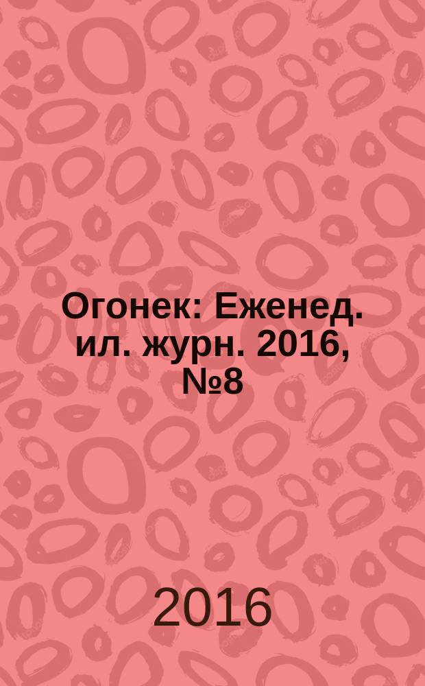 Огонек : Еженед. ил. журн. 2016, № 8 (5407)
