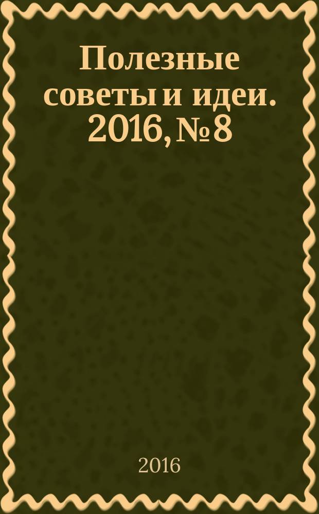 Полезные советы и идеи. 2016, № 8