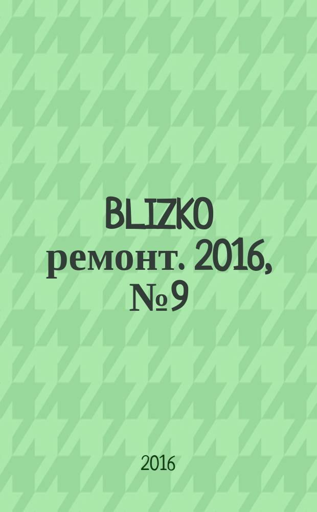 BLIZKO ремонт. 2016, № 9 (362)