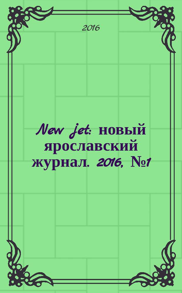 New jet : новый ярославский журнал. 2016, № 1 (14)