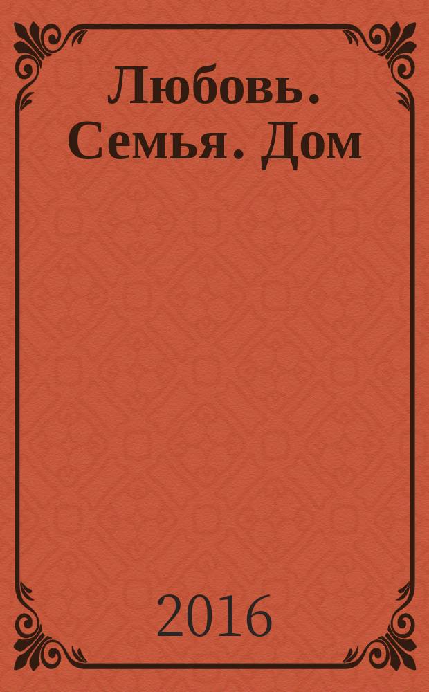 Любовь. Семья. Дом : свадеб. информ.-рекл. сб. 2016, № 1 (59)