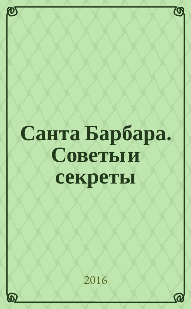 Санта Барбара. Советы и секреты