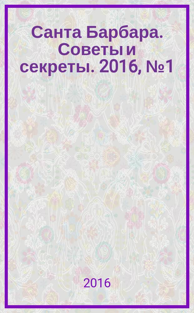 Санта Барбара. Советы и секреты. 2016, № 1 (1) (февр.)