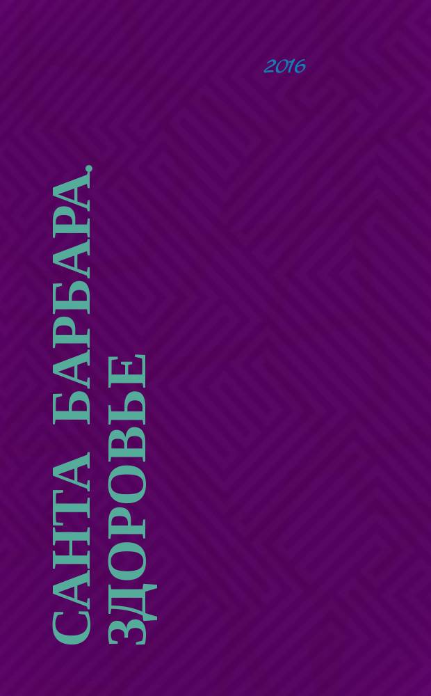 Санта Барбара. Здоровье : журнал