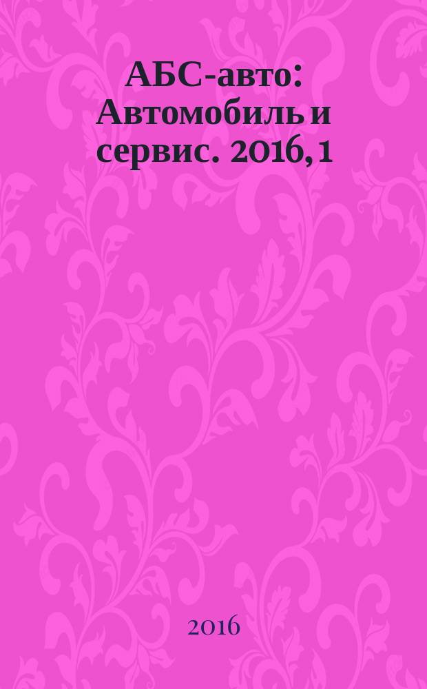 АБС-авто : Автомобиль и сервис. 2016, 1 (226)