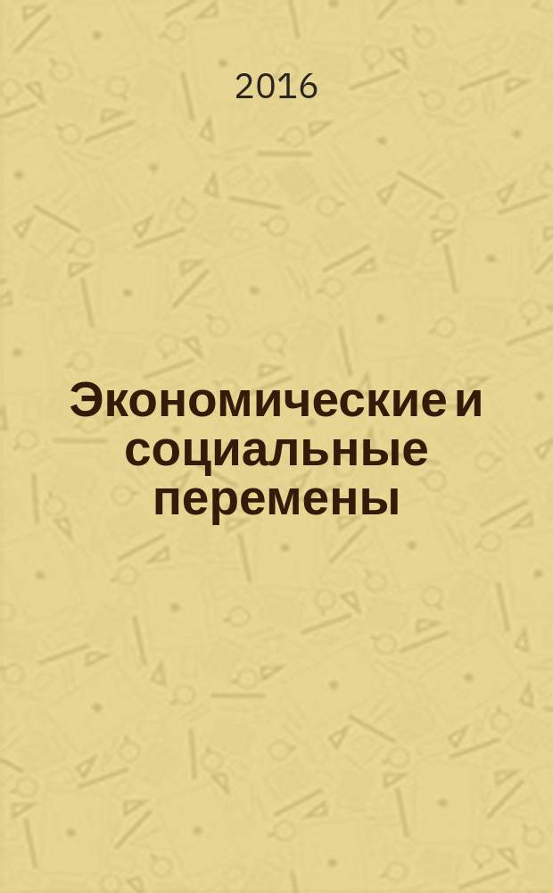 Экономические и социальные перемены: факты, тенденции, прогноз. 2016, 1 (43)