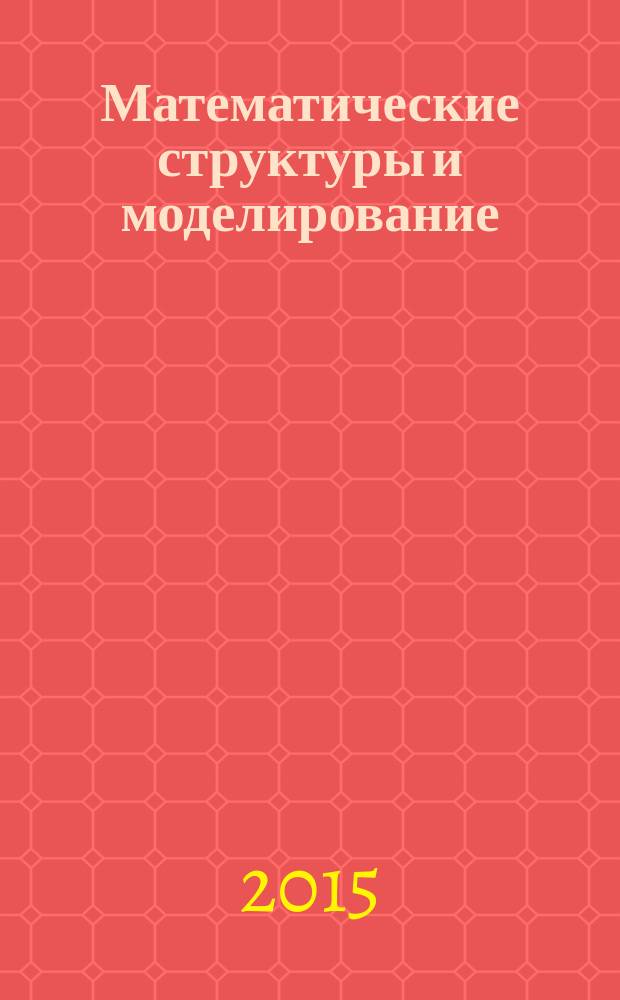 Математические структуры и моделирование : Сб. науч. тр. 2015, № 4 (36)