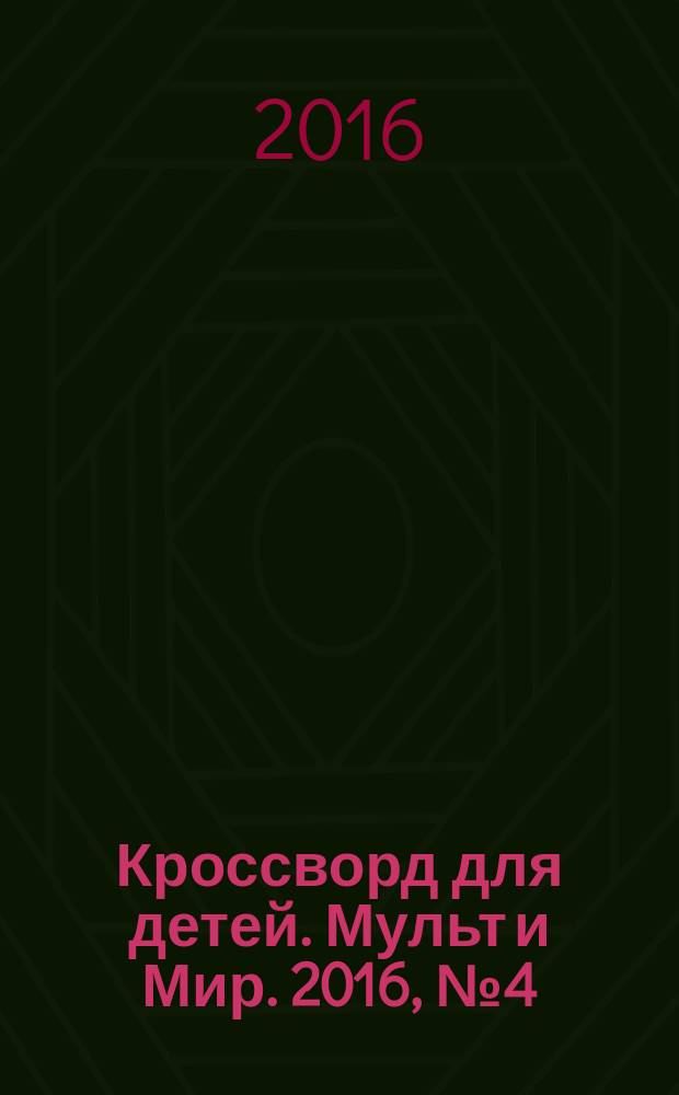 Кроссворд для детей. Мульт и Мир. 2016, № 4 (715)