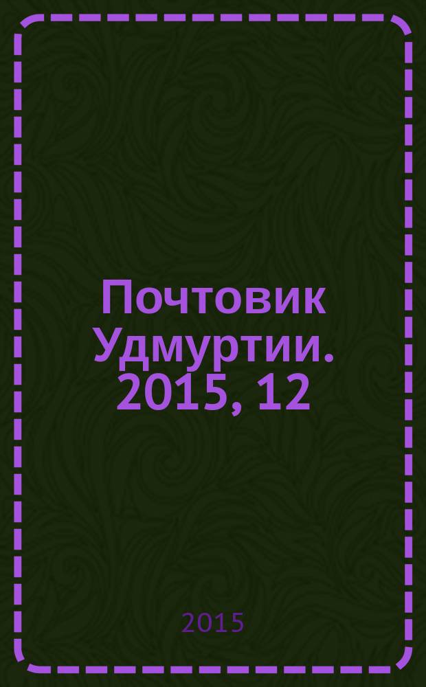 Почтовик Удмуртии. 2015, 12 (182)