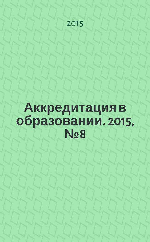 Аккредитация в образовании. 2015, № 8 (84)