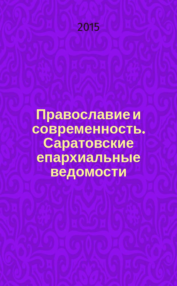 Православие и современность. Саратовские епархиальные ведомости : православный журнал. № 36 (52)