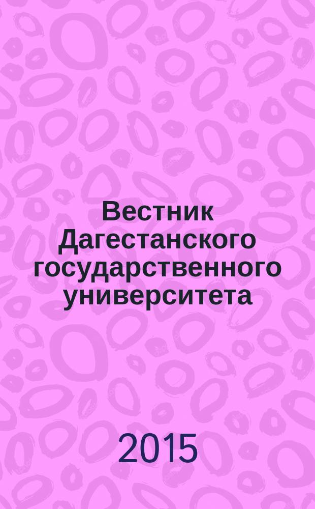 Вестник Дагестанского государственного университета : научно-образовательный журнал. Т. 30, вып. 6 (133) : Естественные науки